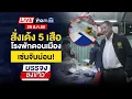 Download Lagu 🔴 Live บรรจงชงข่าว l สั่งเด้ง 5 เสือโรงพักดอนเมือง เซ่นจับบ่อน | 28 ส.ค. 68