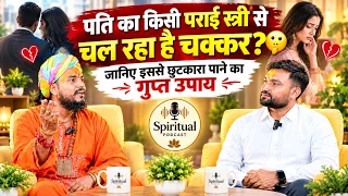 😳 पति का किसी पराई स्त्री से चल रहा है चक्कर? 🤫 जानिए इससे छुटकारा पाने का गुप्त उपाय