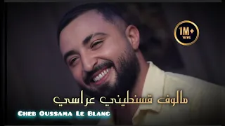                                  اغنية لي الافرح فقط شاب اسامة مالوف قسنطيني  دندنها