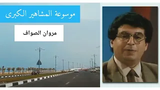 مروان الصواف من أشهر الاعلامين في سوريا 