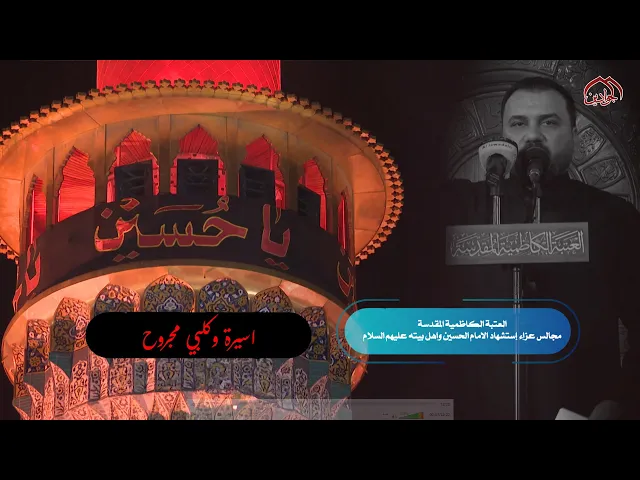 قصيدة: أسيرة وگلبي مجروح :: الرادود: حيدر عبد الكريم