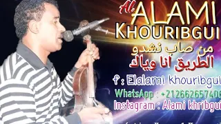 3ALAMI KHRIBGUI من صاب نشدو الطريق انا وياك 