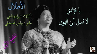 أم كلثوم   الأطلال   المقطع الأول دندنها