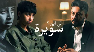 سويرة ... كامل