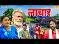 लाचार  -  देहाती फिल्म | Rimsha Alvi, Rajveer Jangid | lachar Dehati Film | Dehati Movie 2025