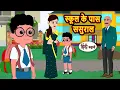 Download Lagu स्कूल के पास ससुराल | Kahani | Bedtime Stories | Stories in Hindi |  Comedy | Fairy Tales | Funny