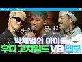 Download Lagu [#사인히어] 박재범의 아이들🐣 우디 고차일드 VS 멜로 | 라이벌 매치 EP9 MBN 20191024 방송