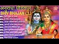 Download Lagu अनुराधा पौडवाल शिव भजन | नॉनस्टॉप शिव भजन | Shiv Bhajan Anuradha Paudwal | Devotional Song