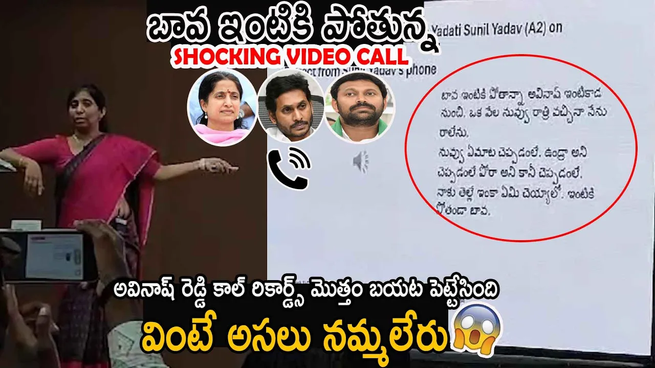 YS Sunitha Reddy Reveals Shocking Audio Call Recordings Of Avinash Reddy  | Ys Bharathi Reddy | FC