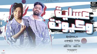 مهرجان عسليه وكيوته احمد تيتو بسمله محمود عاوزه كيمو كونو مالحجم الكبير مهرجانات 2022 