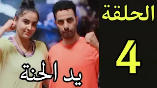 الحلقة4يد الحنة لن تصدقو ماداسيفعل عبد الرحمان لزياد ووفاء عندما طلبو منه شراء لا صال وفاء تصدم 