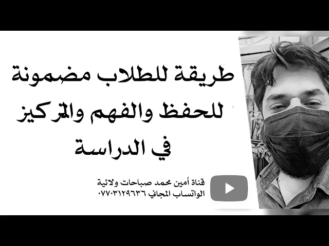 ⁣طريقة للطلاب مضمونة للحفظ والفهم  والتركيز  في الدراسة