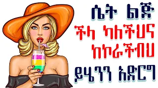 Download አንተን ችላ ማለቷ እንዲፀፅታትና ኩራቷን ለማጥፋት 6 መሠረታዊ ስልቶች Amalay አማላይ habesha MP3