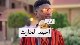 جديد 2021 أحمد الحارث يا روح الجمال يا بدر الكمال أغاني سودانية  جديد 2021 أحمد الحارث يا روح الجمال يا بدر الكمال أغاني سودانية