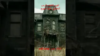 اقوى الأفلام الرعب الحقيقي فيلم المهرج طفل يقترب من بيت مهجور يظهر قدامه شبح يحاول الاقتراب من 