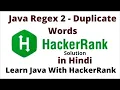 Java Regex 2 - Duplicate Words HackerRank solution in Hindi