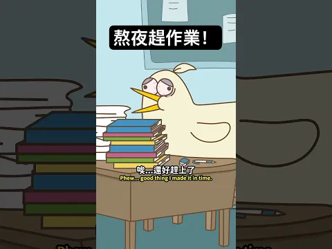 史上最難的暑假作業！｜#床編故事