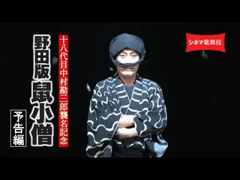 中村勘三郎主演！シネマ歌舞伎『野田版 鼠小僧』予告編