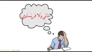 اختار الماني ولا فرنساوي ليه الالماني اسهل من الفرنساوي 