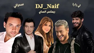 ميني مكس   انساي   الليله دوب   تي رارا                             دندنها