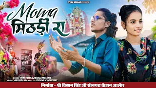 मिठड़ी रा माेमा | Mithdi Ra Moma | Viru Nehad