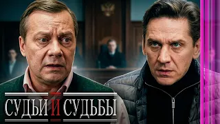 Судьи и судьбы: Серии 9-16