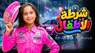 الاميرة فيروز   يا شرطة                                   دندنها