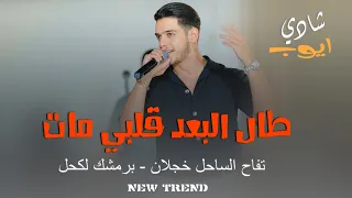 الترند الجديد شادي ايوب طال البعد قلبي مات تفاح الساحل خجلان برمشك لكحل الهيبه برودكشن 