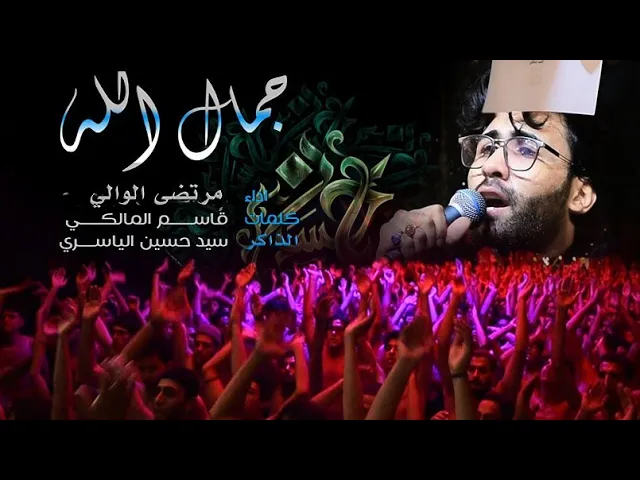 ⁣قصيده. جمال الله . ملا مرتضى الوالي , موكب الضامن المشايه المقدسه 1443