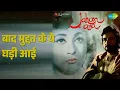 बाद मुद्दत के ये घड़ी आई | Jahan Ara | Mohammed Rafi | Suman Kalyanpur Songs | Bharat Bhushan