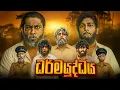 Download Lagu Dharmayuddhaya | ධර්මයුද්ධය  - Dukka Productions (@DukkaTV @DukkaFilms)