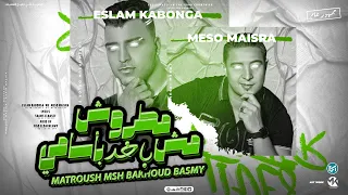 مطروش مش باخد باسامي كابونجا ميسو ميسره توزيع فيجو الدخلاوي ٢٠٢٣ 