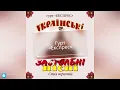 гурт "ЕКСПРЕС" - Смерека