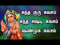 Download Lagu கந்த குரு கவசம் || கந்த சஷ்டி கவசம் || ஷண்முக கவசம்