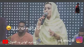 ايمان الشريف انا واثقه من زولي حاله واتس 