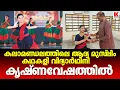 Download Lagu സാബ്രിയുടെ കൃഷ്ണവേഷം;കലാമണ്ഡലത്തിലെ ആദ്യ മുസ്‌ലിം കഥകളി വിദ്യാർഥിനി