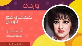 وردة   حكايتي مع الزمان دندنها