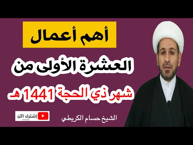 ⁣أهم أعمال العشرة الأولى من شهر ذي الحجة 1441 هـ / ثوابها عظيم