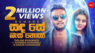 sanda se basa noya remake thilina ruhunage ft kasun chamikara u0026 shanika madumali
