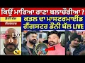 Lagu Live | ਕਿਉਂ ਮਾਰਿਆ Rana Balachaur ? ਕਤਲ ਦਾ ਮਾਸਟਰਮਾਈਂਡ Gangster Doni Bal  LIVE | News18 Punjab