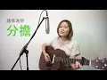 世界與你無關 Acoustic Cover by Candice Chan