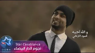 محمود التركي   والله احبه  حصريا                                                      دندنها