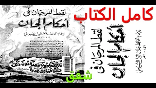للسيوطي لقط المرجان في أحكام الجان كامل كتاب مسموع 