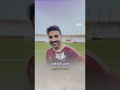 تحدي اليوم مع #أحمد_فهمي.. مدرب كرة قدم في نادي #الوحدة الإماراتي l برنامج #مغامرات_الصندوق