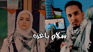 سلام ياغزه عنترالشميري شهد عمار 