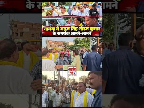 नालंदा में अनुज सिंह-नीरज कुमार के समर्थक आमने-सामने #latestnews