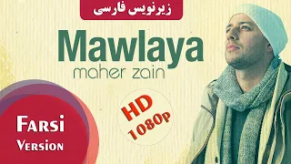 HD ترانه آهنگ مولا یا صل ی به صدای ماهر زین همراه با زیرنویس فارسی  HD ترانه آهنگ مولا یا صل ی به صدای ماهر زین همراه با زیرنویس فارسی