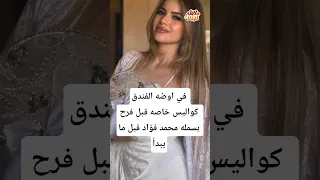 في أوضة الفندق كواليس خاصة قبل فرح بسملة محمد فؤاد ما يبدأ 