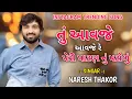 Download Lagu tu aavje peri patan nu patola || naresh thakor | Latest Gujarati Love  || naresh thakor new song