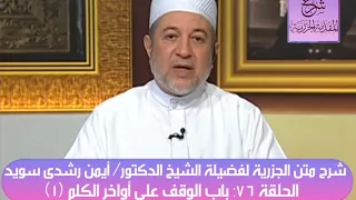 ٧٦ شرح متن الجزرية للدكتور أيمن سويد باب الوقف على أواخر الكلم ١ 